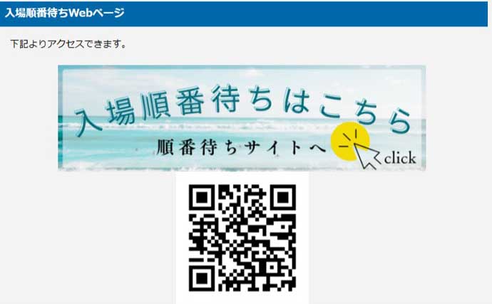 大人気『直江津ハッピー』の順番待ちシステムとは？　予約～入場の流れを解説