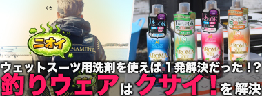 「なんかクサイ！」セーフティギアや生臭い道具のニオイをリフレッシュできるアイテムとは
