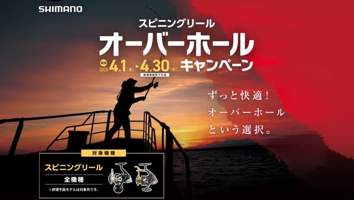 スピニングリール全機種OK！ シマノが＜オーバーホールキャンペーン＞実施【今週の釣りニュース2選】