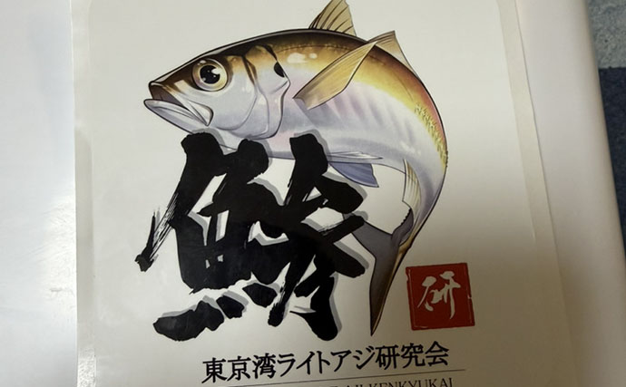 「東京湾LTアジ釣りってやっぱり面白い！」ライトアジ研究会の例会に参加してみた【荒川屋】