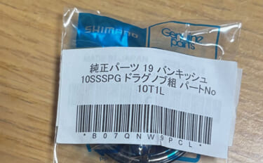 スピニングリールのドラグ音がしなくなったらどうする？　自身での交換は非…