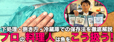 「味が変わる！」板前が実践する【魚の下処理法・捌き方の基本・冷蔵庫での保存法】を徹底解説