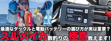 船長直伝！スルメイカ数釣りを楽しむコツ　最適なタックルと電動バッテリーがキモ？