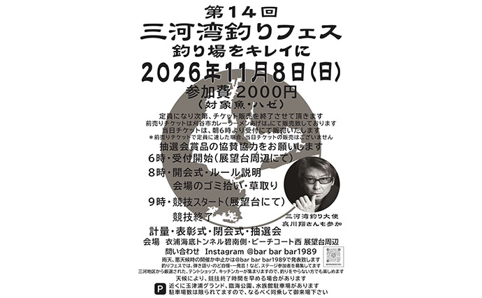 釣り・グルメ・音楽をまとめて満喫！「三河湾釣りフェス」開催　哀川翔さんも参加予定
