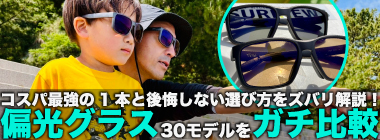 【釣りの偏光サングラス】おすすめ30選を本気で比較｜コスパ最強の一本と”後悔しない選び方”（2026年最新）