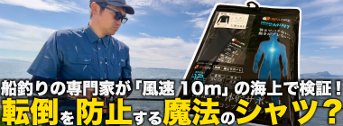 船釣りの専門家が「転びにくくなるシャツ」を検証　風速10mの中で1日船釣りをしてみた