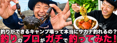 釣りができるキャンプ場は本当に魚釣れる？ 釣りのプロが実釣検証＆キャンプ飯も満喫
