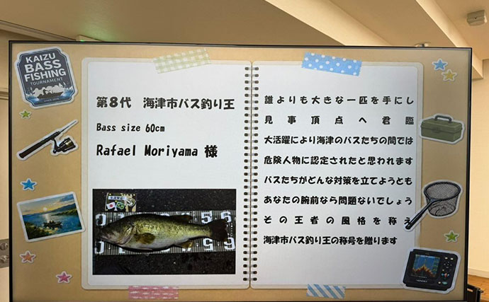 岐阜県海津市の「バス釣り王決定戦」表彰式を取材　大江川で地域活性化を目指す取り組みとは？
