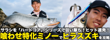 「ハードコア」シリーズのミノー縛りで良型ヒラスズキを連打【長崎】ランガンでサラシを攻略！