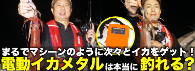 電動イカメタルは本当に釣れるのか？ 導入メリットを実釣レビュー【響灘】