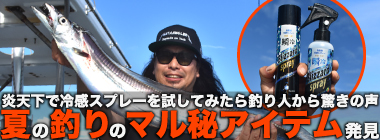 炎天下の船上で冷感スプレーを試してみた！「爽快で目が覚めた」釣り人から驚きの声