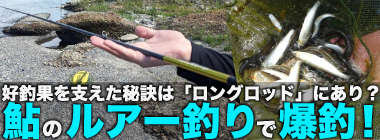 アユルアー釣行で40匹の爆釣！【滋賀】 好釣果を支えたロングロッドの威力とは？