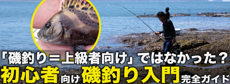 初心者向け磯釣り入門完全ガイド　釣り方・服装・必要な安全装備・注意点をプロが徹底解説