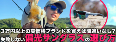 【釣り用】失敗しない偏光サングラスの選び方　釣り歴20年の編集者が徹底解説
