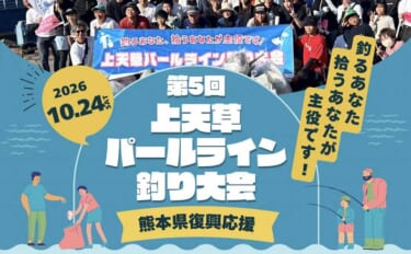 釣った魚と「ゴミの重量」で競う異色の釣り大会が開催！ 熊本の復興支援に…