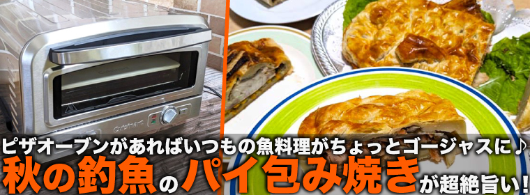 「シーバス VS サワラ VS サーモン」　秋の釣魚でパイ包み焼きしたら超絶旨かった