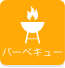 バーベキュー