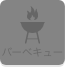 バーベキュー