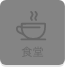 食堂