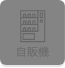 自動販売機