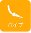 パイプ