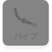パイプ
