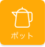 ポット