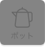 ポット