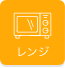 レンジ