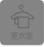 更衣室