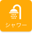 シャワー
