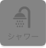 シャワー